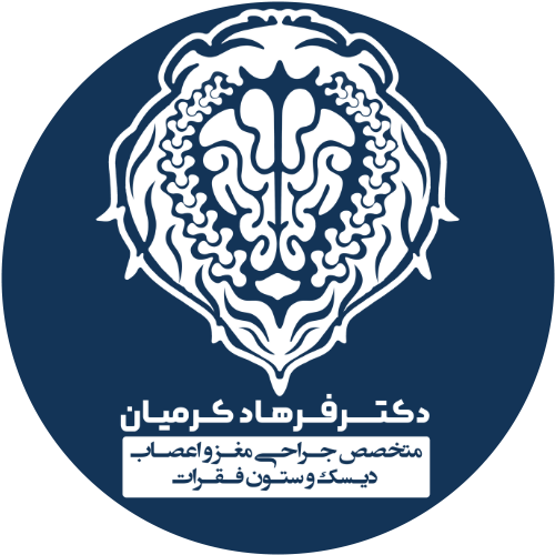 دکتر فرهاد کرمیان - بهترین جراح مغز و اعصاب در مشهد