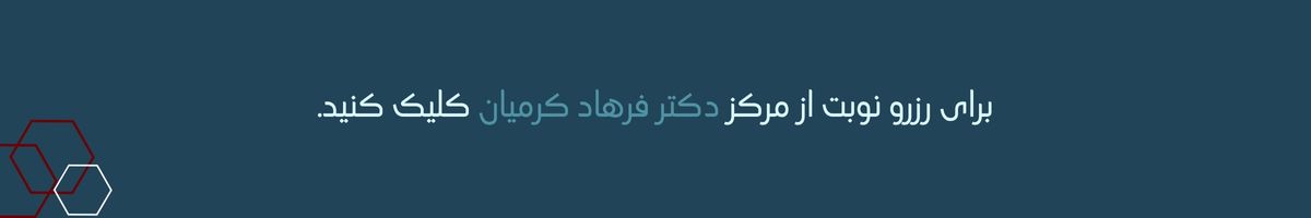 دکتر کرمیان بهترین متخصص مغز و اعصاب در مشهد