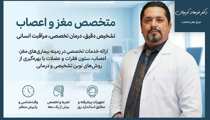 دکتر فرهاد کرمیان بهترین جراح مغز و اعصاب در مشهد دکتر فرهاد کرمیان بهترین جراح مغز و اعصاب در مشهد