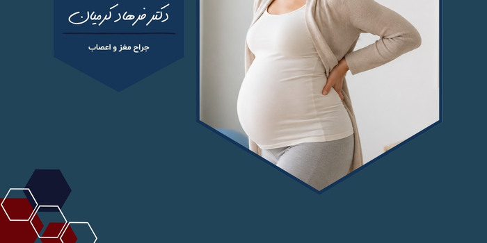 علائم دیسک کمر در دوران بارداری چیست و چه باید کرد؟ علائم دیسک کمر در دوران بارداری چیست و چه باید کرد؟